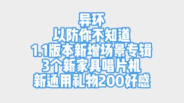 以防你不知道异环1.1新增一张20w场景专辑 3个唱片机新通用礼物～