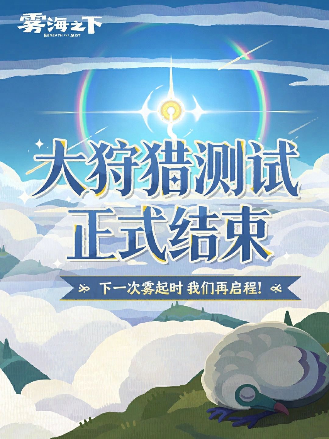雾海之下首测即将收官!口碑炸裂玩家急哭 1