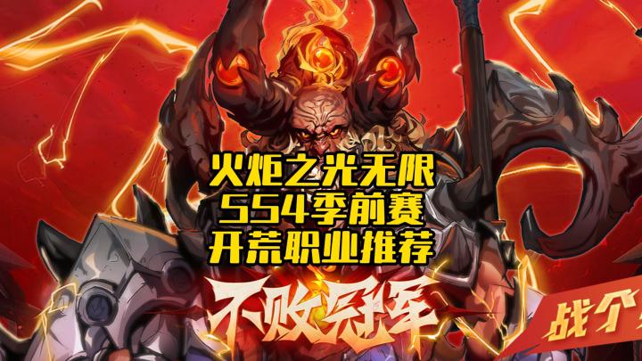 火炬之光无限:SS4季前赛开荒推荐截图