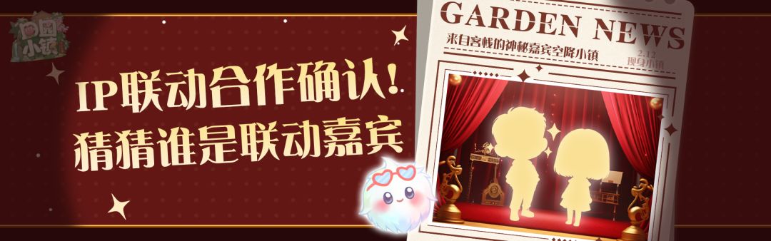《田园小镇》IP联动预告！！截图