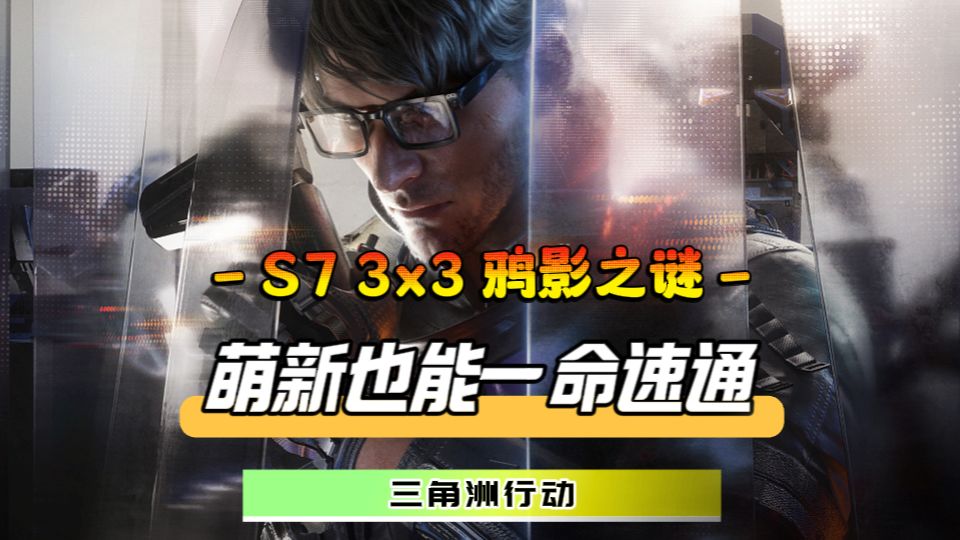 S7赛季 3x3 鸦影之谜攻略登场！萌新鼠鼠也能一命速通截图