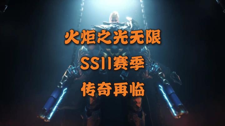 火炬之光无限:SS11赛季 传奇再临!!!截图