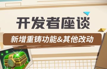 开发者座谈丨新增重铸功能&其他改动