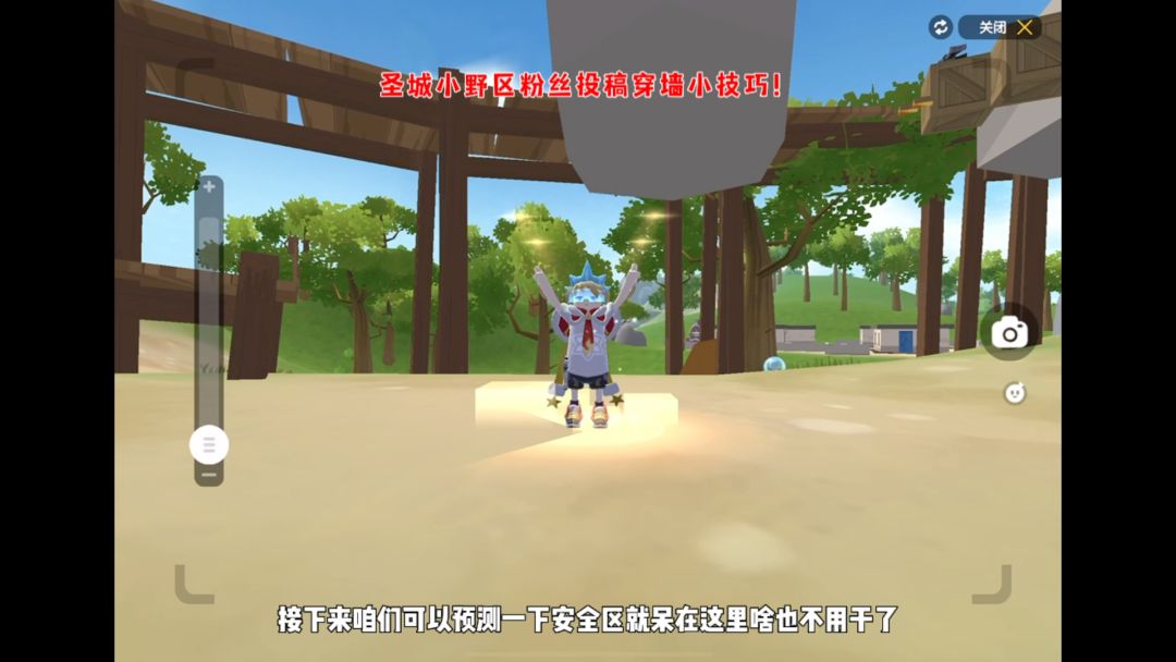 圣城小野区粉丝投稿穿墙小技巧！截图