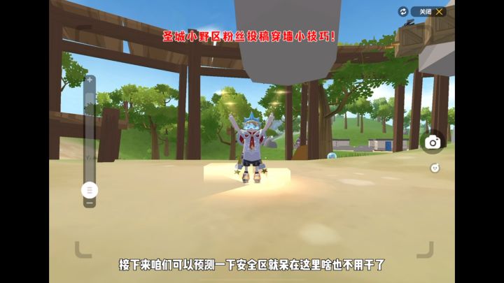 圣城小野区粉丝投稿穿墙小技巧!截图
