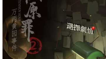 隐秘的原罪2万两黄园事件：第一章攻略