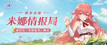 【米娜情报局】新传说系符文「炎狱莲华」携业火来袭！