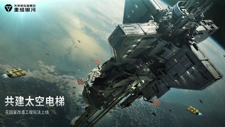 《无尽的拉格朗日》花园星 —— 「重塑生态,共建太空电梯」截图