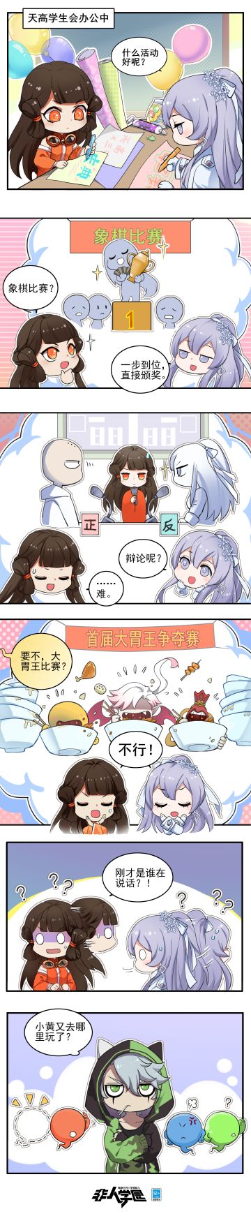 #非人学园##S21：夏日如歌#
不知不觉，忙碌的六月已经过半，
同学们最近参加了哪些毕业季活动呢？
隔壁天高最近也在忙着进行庆典的准备工作，
听说会由西凉和精卫联手推进相关事宜，
但神秘画外音突然幽幽出现，
吓得少女双双黯然失色？！
戳图前往天高学生会室，看看到底发生了些什么！
—————— ฅ՞••՞ฅ———————
哟呼！非人学园官方QQ群现已建立！
想找好伙伴一起开黑吗？
马上加入QQ群，