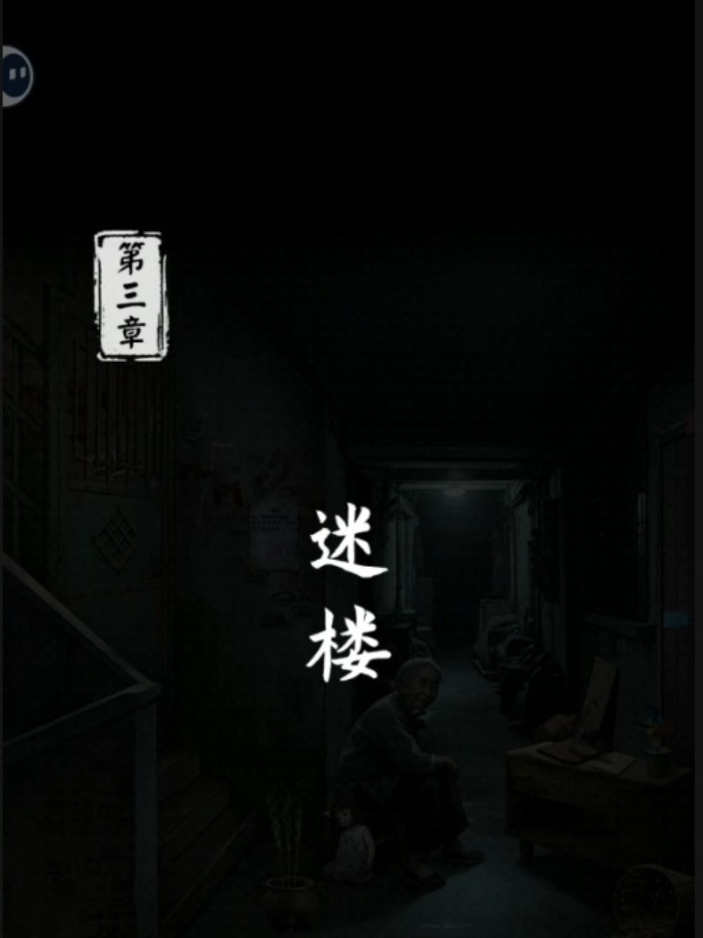 第三章攻略 下截图
