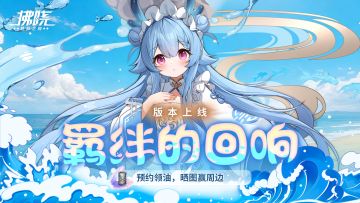 预约有奖丨「羁绊的回响」版本即将上线，抽限定周边奖励！