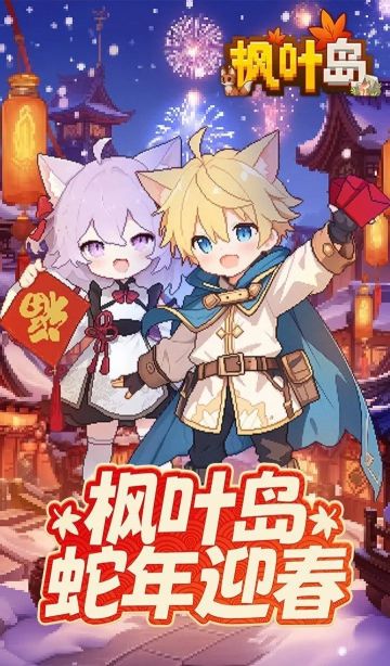 枫叶岛，有奖活动！[已结束]