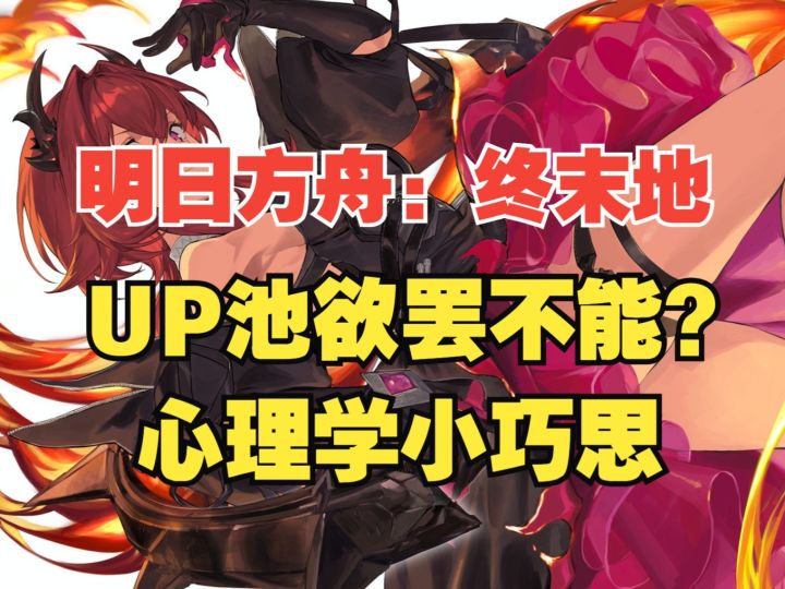 【终末地】UP池欲罢不能?背后的心里操控!【海猫小故事】截图