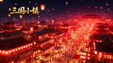 三国小镇新版本更新啦。