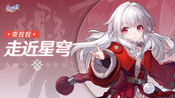 走近星穹 | 克拉拉：警惕人工智能