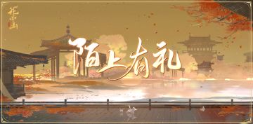 书院情报｜“陌上有礼”复刻活动开启预告 华服、头像框等道具限时返场！