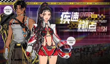 限定上新 | 【疾速燃点】&【极速心跳】&【SU先锋车队】