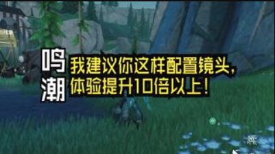 鸣潮：我建议你这样配置镜头，舒适度提高10倍以上！截图