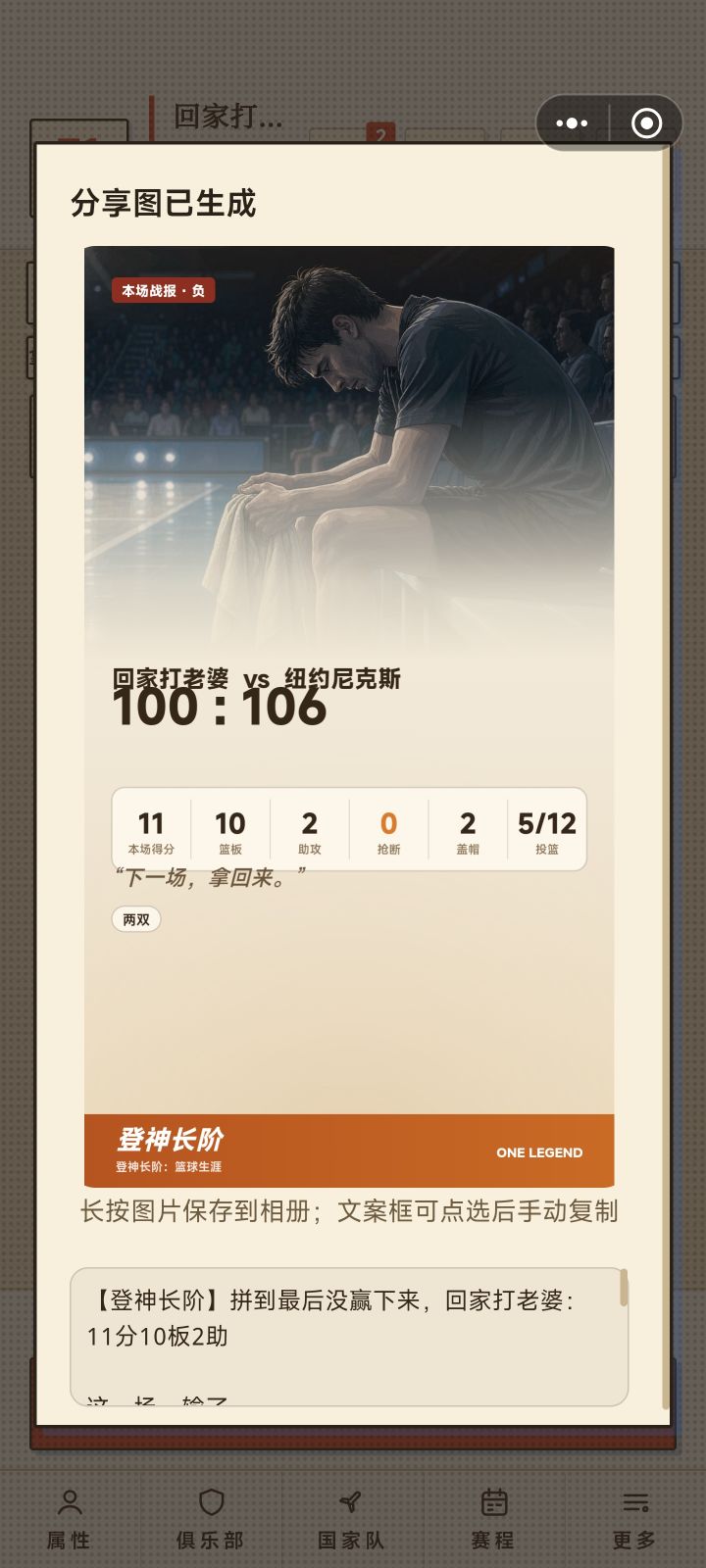 【登神长阶】拼到最后没赢下来,回家打老婆:11分10板2助
这一场,输了。
打完这场,
对手是纽约尼克斯,终场 100:106。
赛后的更衣室安安静静,只有冰袋敷在膝盖上的声音。
两双到手。
#登神长阶 #篮球生涯 #NBA
——来自《登神长阶:篮球生涯》截图