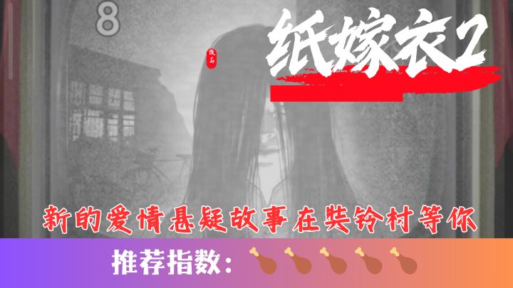 纸嫁衣系列的第二部作品,这个暑假,一定要一试哦~截图