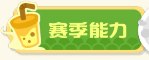 S2鸡金美食节:赛季能力加点&厨具搭配 1