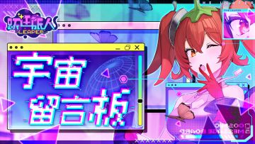 《跃迁旅人》宇宙留言板开启！！！（BUG收集反馈帖）