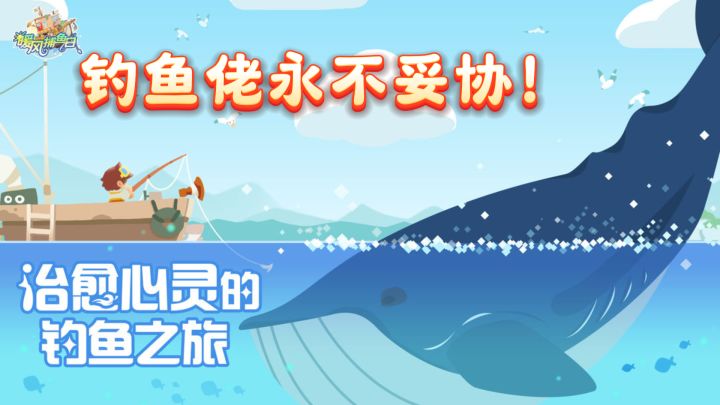 《暖风捕鱼日》：探索海洋的奥秘与捕鱼的乐趣截图
