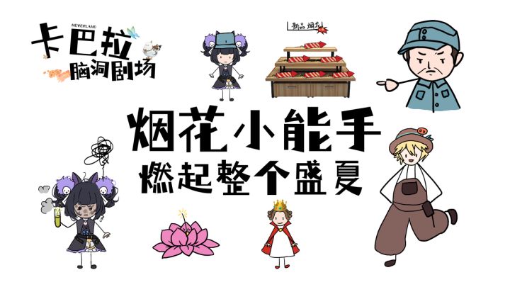 ✿卡巴拉脑洞剧场✿巧手紫阳花,烟花燃盛夏截图