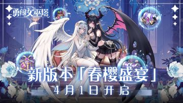 更新公告 | 3.31《勇闯女巫塔》1.26版本更新公告