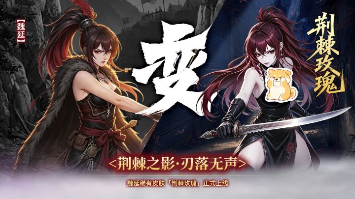 荆棘之影·刃落无声——魏延全新皮肤上线截图