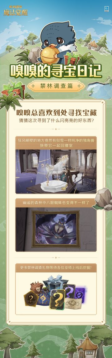 「禁林调查」活动好礼抢先看，和嗅嗅一起探寻禁林宝藏