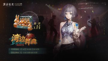 【湾边舞曲】签到奖励活动即将开启！