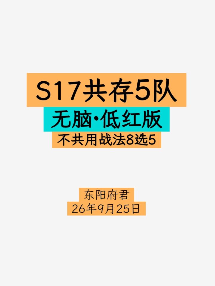 S17共存5队·低红无脑版,看红度8选5截图