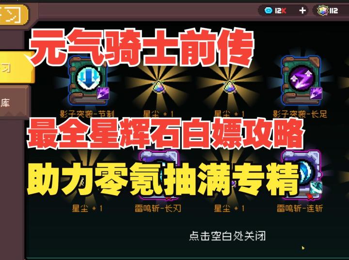 《元气骑士前传》新赛季最全白嫖星辉石攻略,助你零氪抽满专精书截图