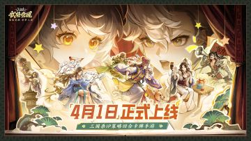 版本介绍 | 4月1日不删档，卡池活动一览