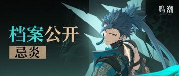 档案公开 | 青龙，穿越长夜——忌炎介绍