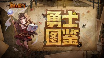 【勇士图鉴】妮可—擅用魔法的王城守护者