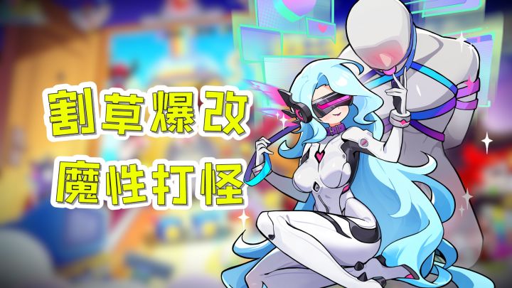 黑科技爆改技能+鬼畜级割草！这多巴胺都快溢出屏幕了！截图