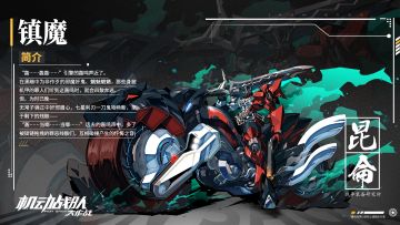 新机体「镇魔」即将抵达！