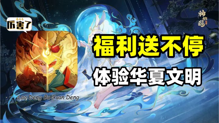 神仙道3:华夏文明体验多,版本福利送不停截图