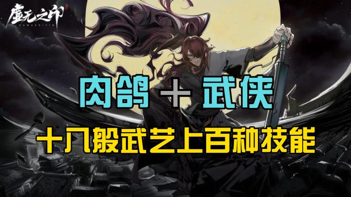 硬核肉鸽与武侠美学的极致碰撞,移动端的动作盛宴截图