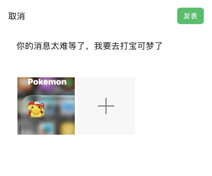 你的消息太难等了我去打宝可梦了截图