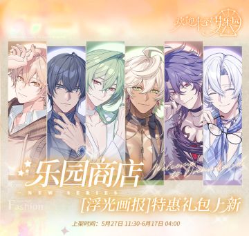 「乐园商店」“浮光画报”特惠礼包即将上新！