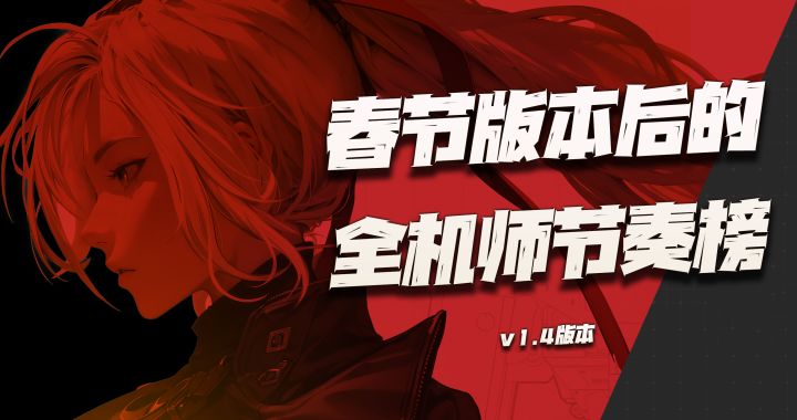 钢岚:2月春节版本全机师最新节奏榜讲解!最强两人已经无需多言截图