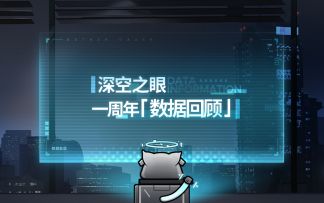 《深空之眼》一周年数据回顾视频