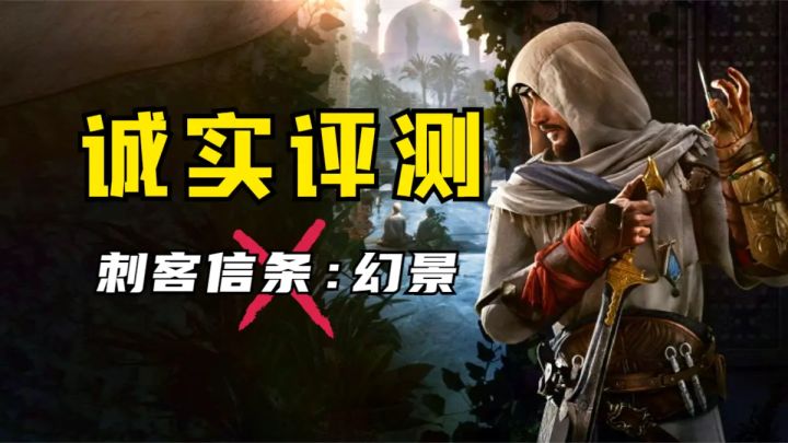 没有期望,就不会失望!《刺客信条:幻景》首发评测!截图