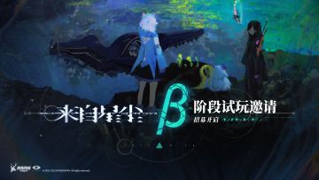 《来自星尘》「β阶段试玩邀请」即将开启