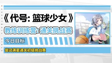 《代号：篮球少女》今日训练目标：通关挑战赛