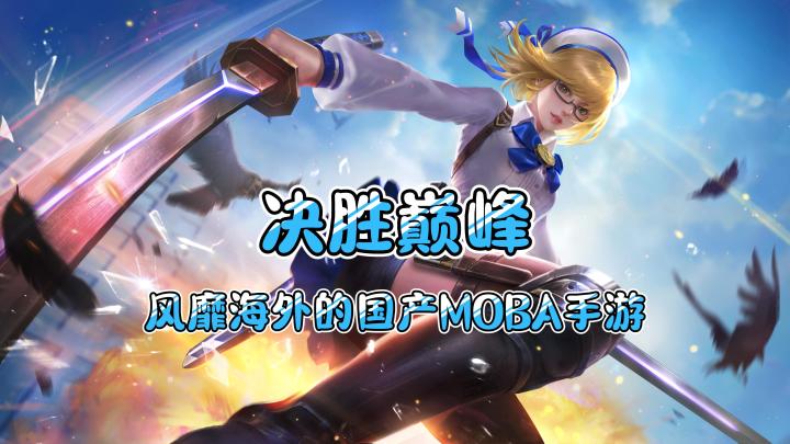 MOBA手游的天花板!拒绝系统制裁,败方MVP不掉星截图