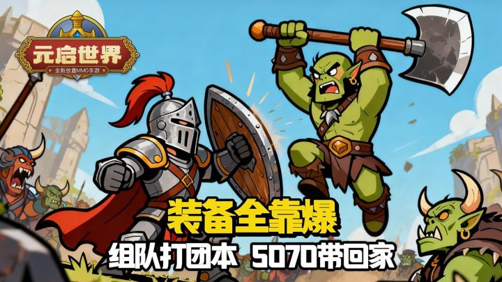 穿越放置版魔兽?装备全靠爆!还有机会赢5070显卡!截图